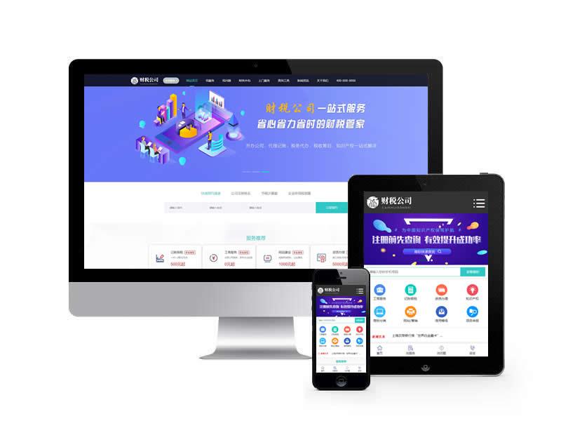 財稅公司代理記賬類網(wǎng)站pbootcms模